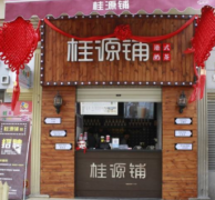 <b>遇到這樣的店員桂源鋪奶茶加盟店一定要留住</b>