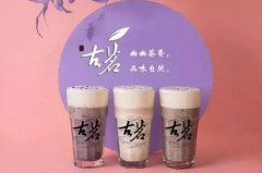 <b>加盟古茗奶茶的具體流程和細(xì)節(jié)分享!</b>