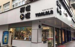 <b>甜啦啦奶茶加盟店省錢攻略有哪些?</b>