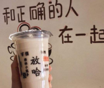 <b>放哈奶茶飲品店的運(yùn)營模式有幾種</b>