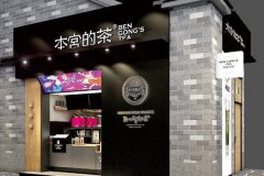 <b>本宮的茶加盟店賺錢(qián)嗎?加盟費(fèi)要多少錢(qián)?</b>