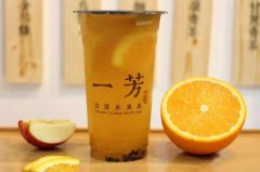 <b>南通適合開(kāi)一芳水果茶加盟店嗎?</b>