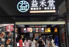 <b>開益禾堂奶茶加盟店利潤高不高?</b>