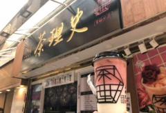 <b>開一家茶理史加盟店費(fèi)用多少錢?</b>