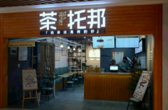 <b>茶托邦加盟店獨家手藝輕松開店不用愁！</b>