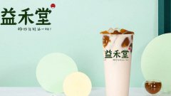 <b>益禾堂奶茶店該如何樹立自己的品牌特色</b>