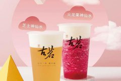 <b>古茗奶茶品牌介紹，開店選擇古茗奶茶加盟怎么</b>