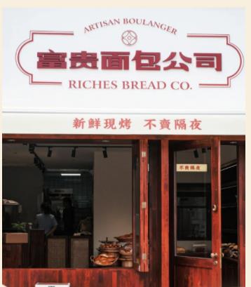 富貴面包加盟品牌店-富貴面包公司怎么樣？