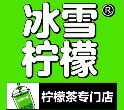 冰雪檸檬奶茶