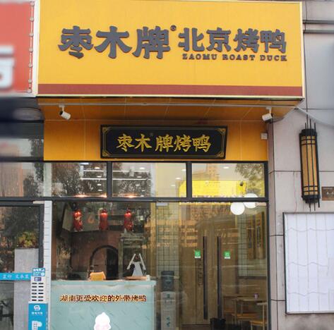 棗木牌烤鴨加盟品牌店