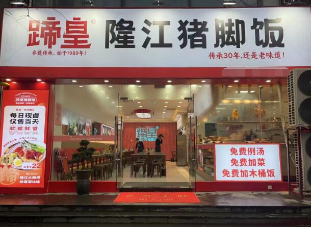 隆江豬腳飯加盟店