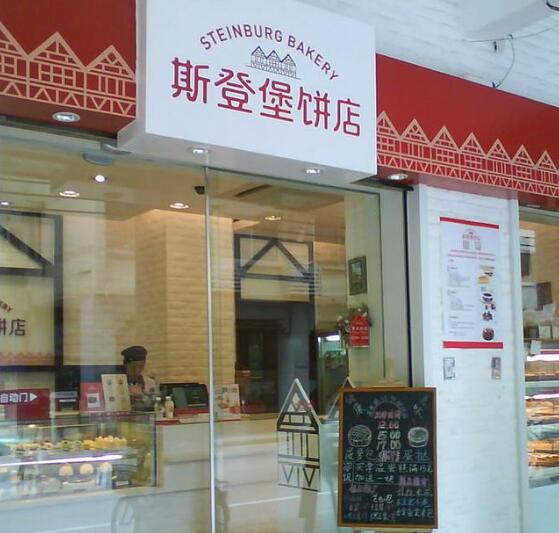 <strong>斯登堡餅店加盟費用</strong>